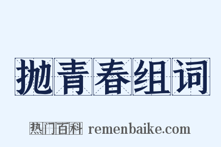 抛青春组词是什么意思的图片